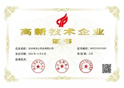 2023年國家高新技術企業證書
